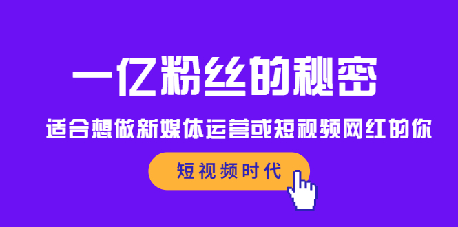 一亿粉丝的秘密，适合想做新媒体运营或短视频网红的你-BT网赚资源网