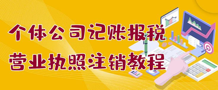 个体公司记账报税 营业执照注销教程：小白一看就会，某淘接业务一单搞几百-BT网赚资源网