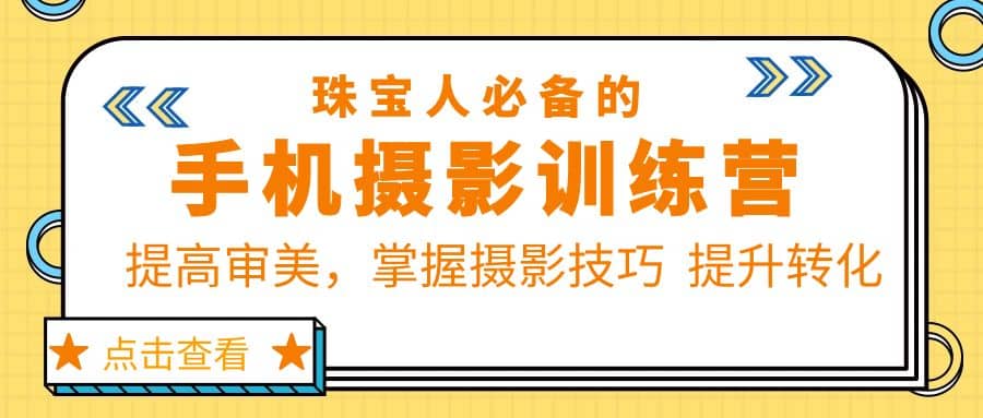 珠/宝/人必备的手机摄影训练营第7期：提高审美，掌握摄影技巧 提升转化-BT网赚资源网