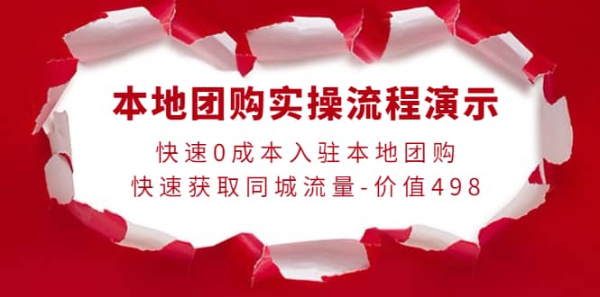 本地团购实操流程演示，快速0成本入驻本地团购，快速获取同城流量-价值498-BT网赚资源网