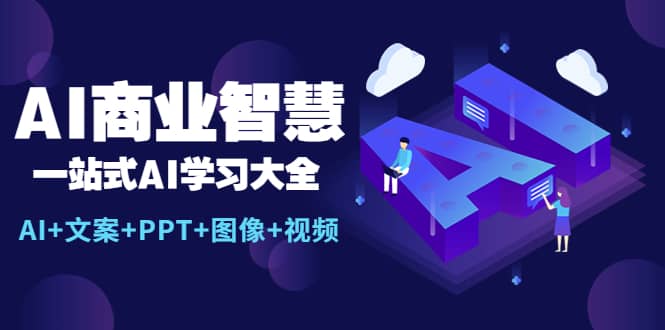 AI商业智慧：一站式AI学习大全【AI 文案 PPT 图像 视频】-BT网赚资源网