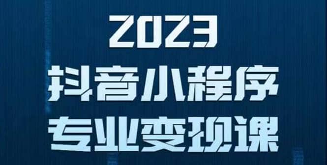 抖音小程序变现保姆级教程：0粉丝新号 无需实名 3天起号 第1条视频就有收入-BT网赚资源网