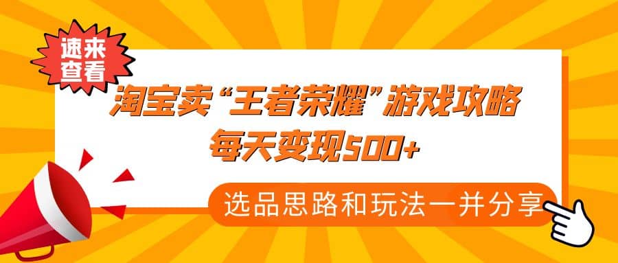 某付款文章《淘宝卖“王者荣耀”游戏攻略，每天变现500 ，选品思路 玩法》-BT网赚资源网