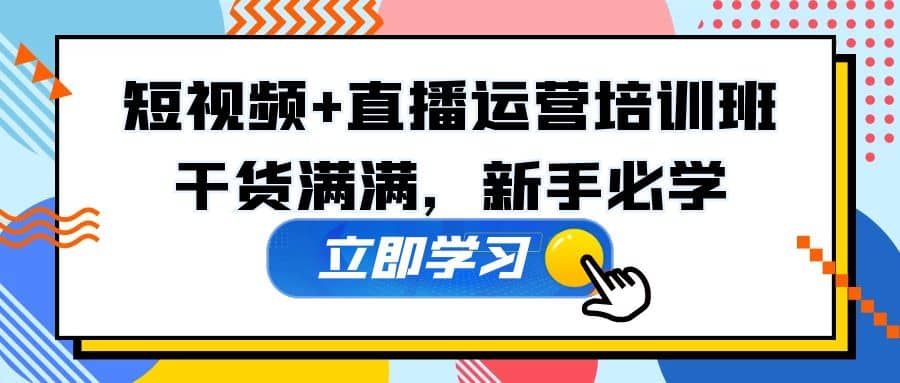 某培训全年短视频 直播运营培训班：干货满满，新手必学-BT网赚资源网