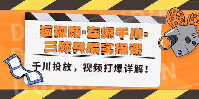 短视频·连爆千川·三频共振实操课，千川投放，视频打爆讲解-BT网赚资源网