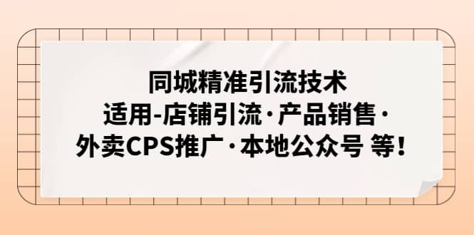 同城精准引流技术：适用-店铺引流·产品销售·外卖CPS推广·本地公众号 等-BT网赚资源网