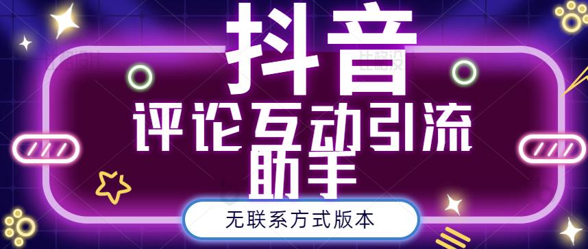 黑鲨抖音评论私信截留助手！永久软件 详细视频教程-BT网赚资源网