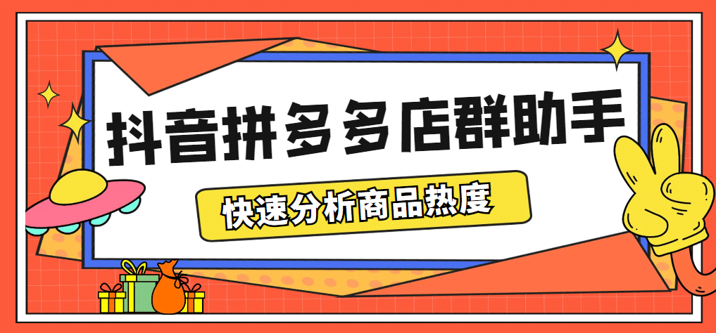 最新市面上卖600的抖音拼多多店群助手，快速分析商品热度，助力带货营销-BT网赚资源网