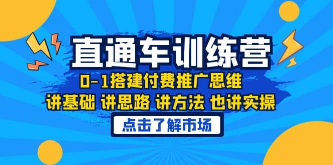 淘系直通车训练课，0-1搭建付费推广思维，讲基础 讲思路 讲方法 也讲实操-BT网赚资源网