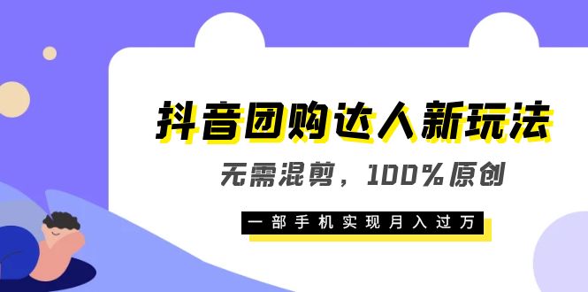 抖音团购达人新玩法，无需混剪，100%原创，一部手机实现月入过万-BT网赚资源网