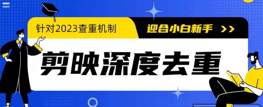 2023年6月最新电脑版剪映深度去重方法，针对最新查重机制的剪辑去重-BT网赚资源网