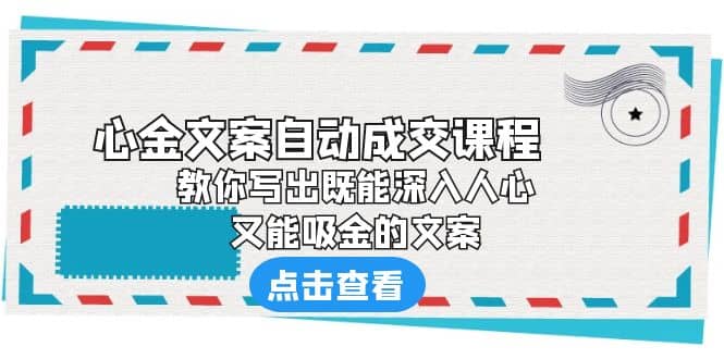 《心金文案自动成交课程》 教你写出既能深入人心、又能吸金的文案-BT网赚资源网