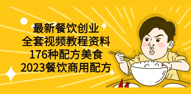 最新餐饮创业（全套视频教程资料）176种配方美食，2023餐饮商用配方-BT网赚资源网