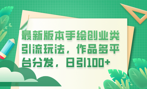 最新版本手绘创业类引流玩法，作品多平台分发，日引100 创业粉-BT网赚资源网