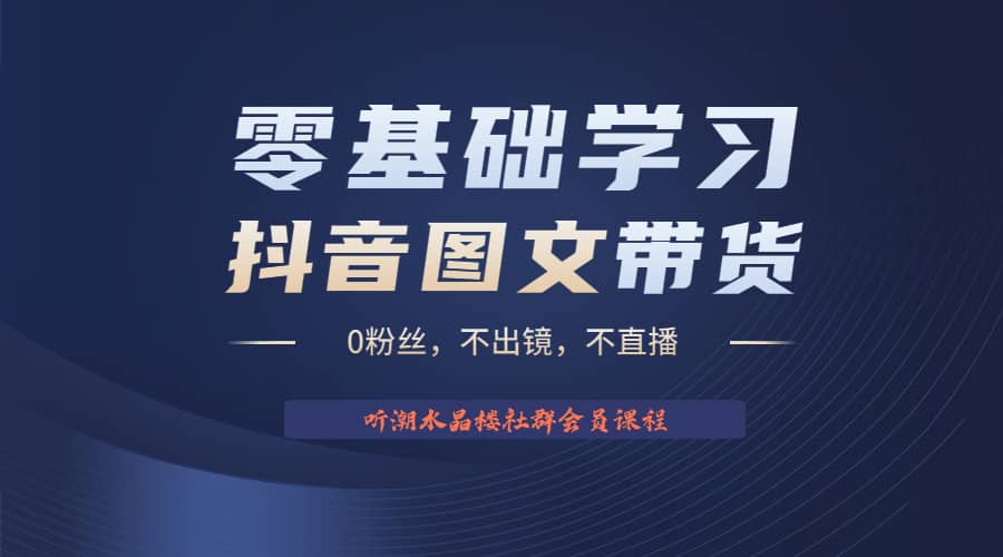 不出镜 不直播 图片剪辑日入1000 2023后半年风口项目抖音图文带货掘金计划-BT网赚资源网