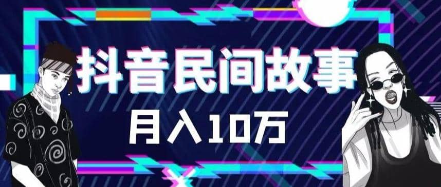 外面卖999的抖音民间故事 500多个素材和剪映使用技巧-BT网赚资源网