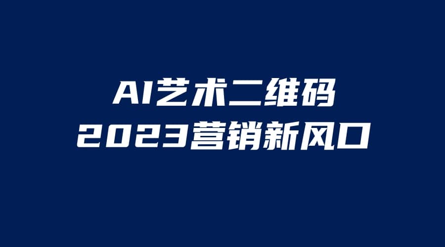 AI二维码美化项目，营销新风口，亲测一天1000＋，小白可做-BT网赚资源网