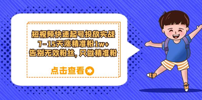 短视频快速起号·投放实战：7-15天涨精准粉1w ，告别无效粉丝，只做精准粉-BT网赚资源网