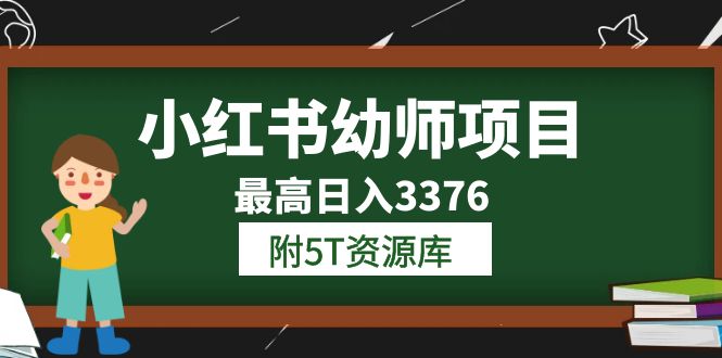 小红书幼师项目（1.0 2.0 3.0）学员最高日入3376【更新23年6月】附5T资源库-BT网赚资源网