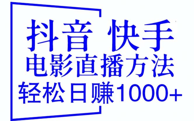 抖音 快手电影直播方法，轻松日赚1000 （教程 防封技巧 工具）-BT网赚资源网