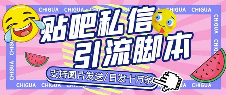 最新外面卖500多一套的百度贴吧私信机，日发私信十万条【教程 软件】-BT网赚资源网