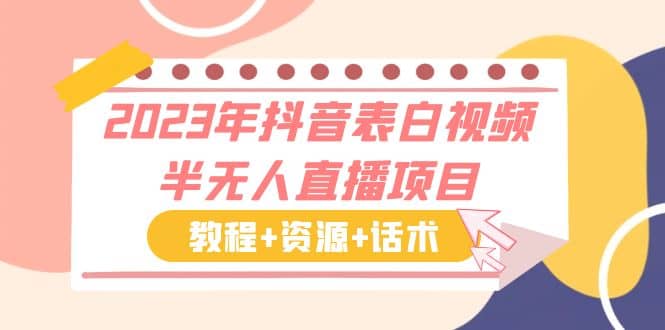 2023年抖音表白视频半无人直播项目 一单赚19.9到39.9元（教程 资源 话术）-BT网赚资源网