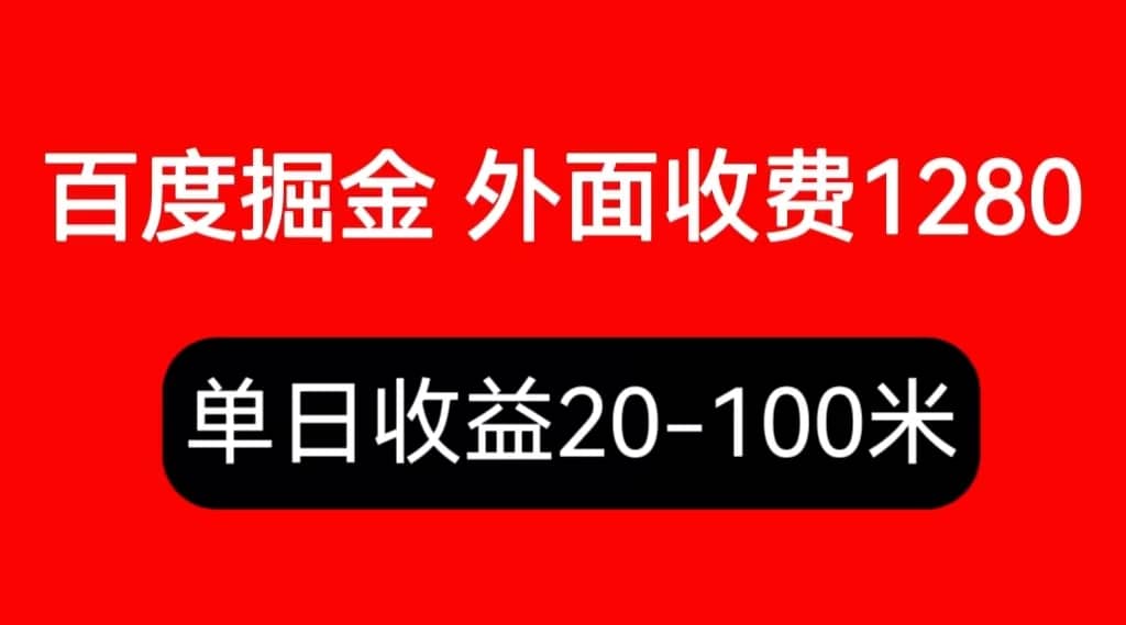 外面收费1280百度暴力掘金项目，内容干货详细操作教学-BT网赚资源网