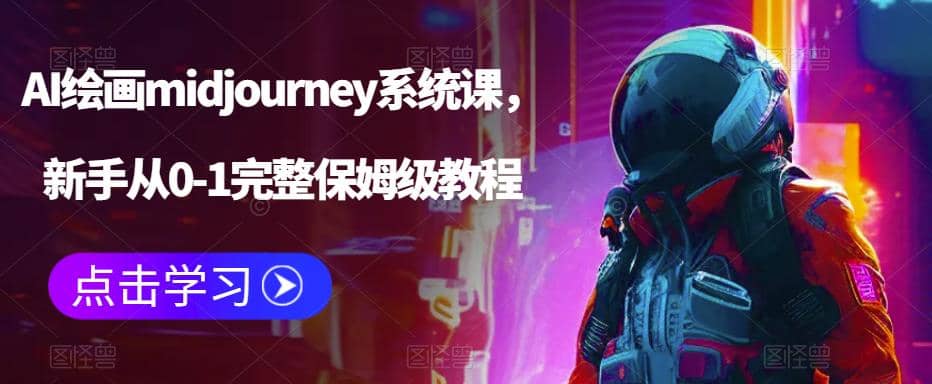 AI绘画midjourney系统课，新手从0-1完整保姆级教程-BT网赚资源网