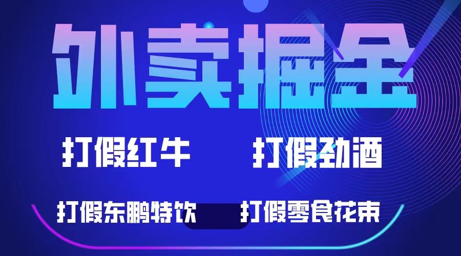 外卖掘金：红牛、劲酒、东鹏特饮、零食花束，一单收益至少500-BT网赚资源网