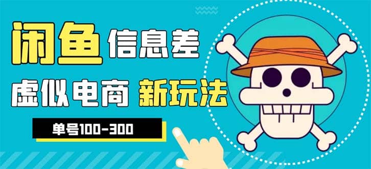 外边收费600多的闲鱼新玩法虚似电商之拼多多助力项目，单号100-300元-BT网赚资源网