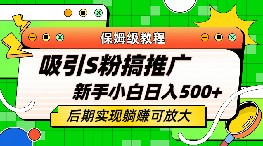 轻松引流老S批 不怕S粉一毛不拔 保姆级教程 小白照样日入500-BT网赚资源网