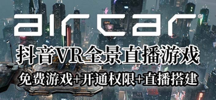 AirCar全景直播项目2023最火直播玩法(兔费游戏 开通VR权限 直播间搭建指导)-BT网赚资源网