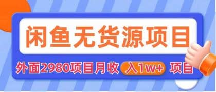 闲鱼无货源项目 零元零成本 外面2980项目拆解-BT网赚资源网