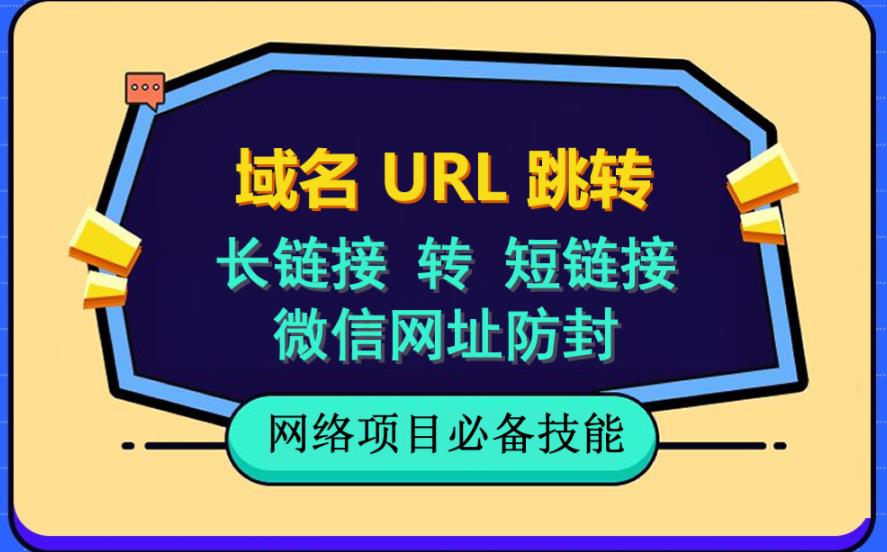 自建长链接转短链接，域名url跳转，微信网址防黑，视频教程手把手教你-BT网赚资源网