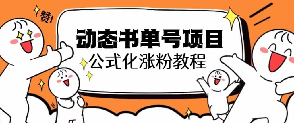 思维面部动态书单号项目，保姆级教学，轻松涨粉10w-BT网赚资源网