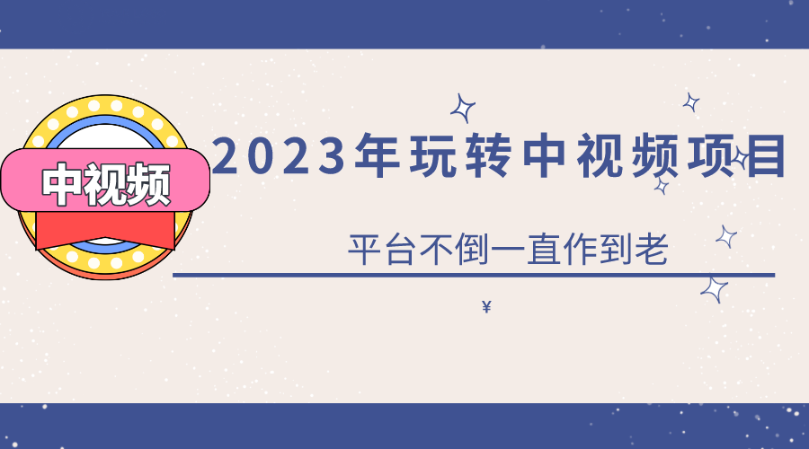 2023一心0基础玩转中视频项目：平台不倒，一直做到老-BT网赚资源网