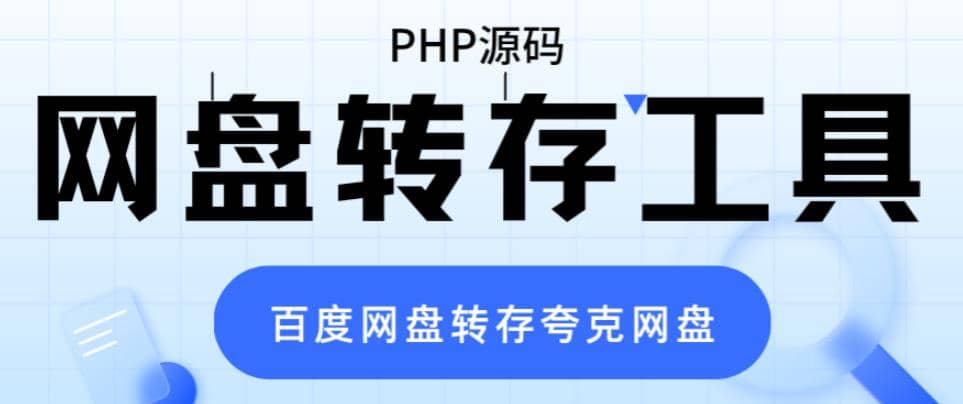 网盘转存工具源码，百度网盘直接转存到夸克【源码 教程】-BT网赚资源网