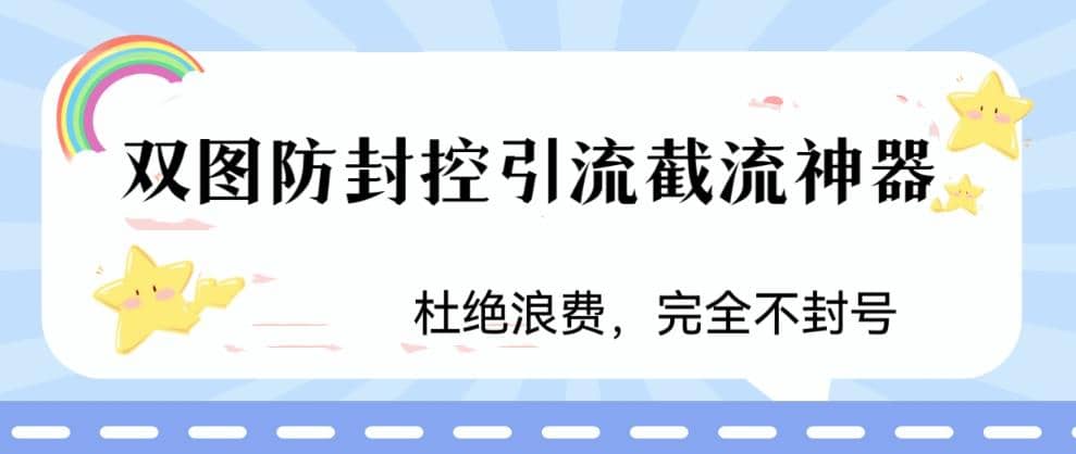 火爆双图防封控引流截流神器，最近非常好用的短视频截流方法-BT网赚资源网