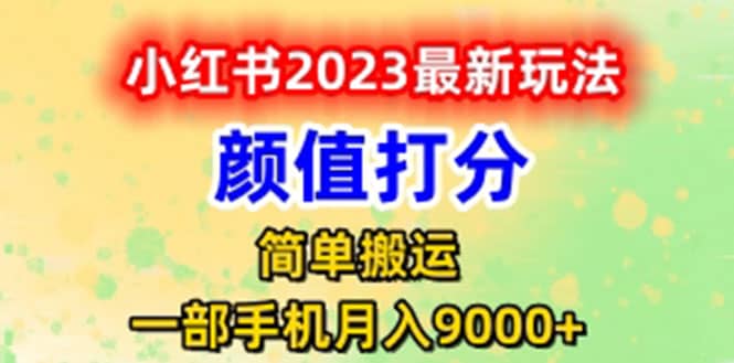 最新小红书颜值打分玩法，日入300 闭环玩法-BT网赚资源网