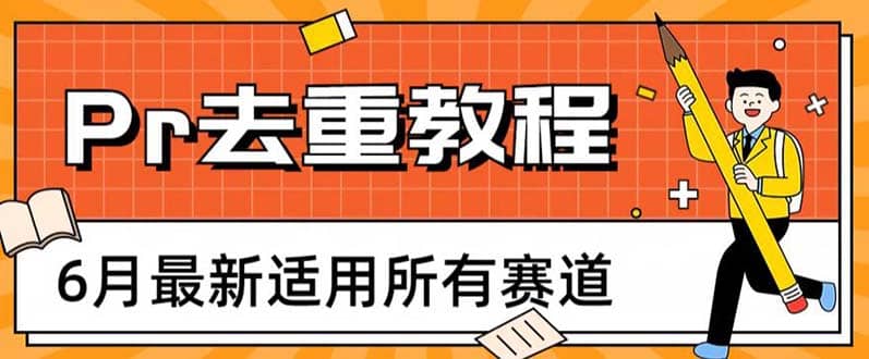 2023年6月最新Pr深度去重适用所有赛道，一套适合所有赛道的Pr去重方法-BT网赚资源网