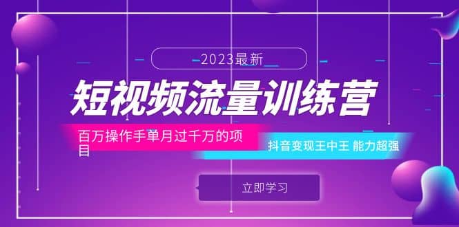 短视频流量训练营：百万操作手单月过千万的项目：抖音变现王中王 能力超强-BT网赚资源网