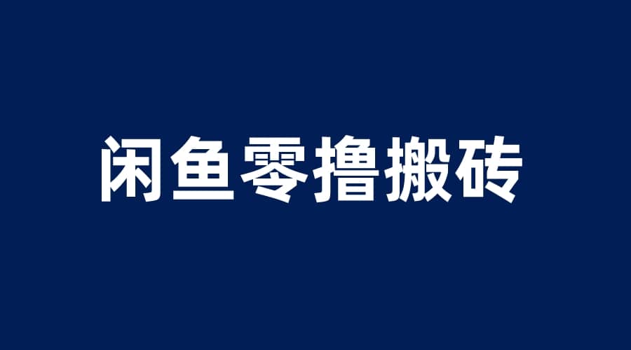 闲鱼零撸无脑搬砖，一天200＋无压力，当天操作收益即可上百-BT网赚资源网