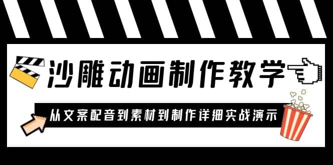 沙雕动画制作教学课程：针对0基础小白 从文案配音到素材到制作详细实战演示-BT网赚资源网