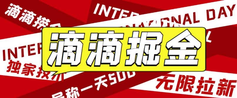 外面卖888很火的滴滴掘金项目 号称一天收益500 【详细文字步骤 教学视频】-BT网赚资源网