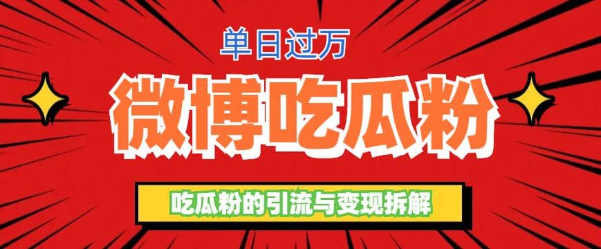 微博吃瓜粉引流玩法，轻松日引100粉变现500-BT网赚资源网