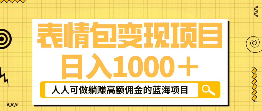 表情包最新玩法，日入1000＋，普通人躺赚高额佣金的蓝海项目！速度上车-BT网赚资源网