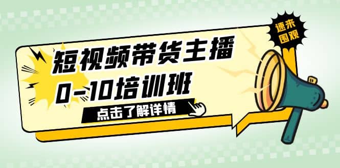 短视频带货主播0-10培训班 1.6·亿直播公司主播培训负责人教你做好直播带货-BT网赚资源网