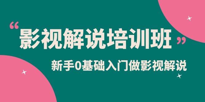 影视解说实战培训班，新手0基础入门做影视解说（10节视频课）-BT网赚资源网