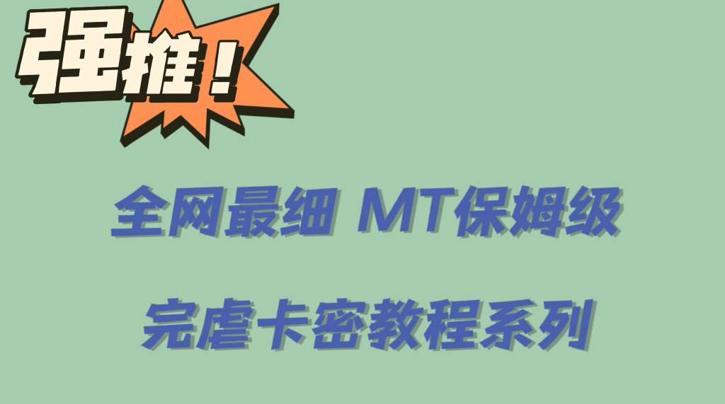 全网最细0基础MT保姆级完虐卡密教程系列，菜鸡小白从去卡密入门到大佬-BT网赚资源网