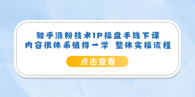 知乎涨粉技术IP操盘手线下课，内容很体系值得一学 整体实操流程-BT网赚资源网